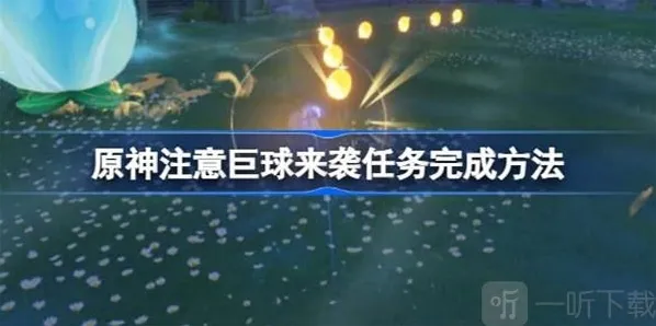 原神注意巨球来袭完成方法 注意巨球来袭如何通过
