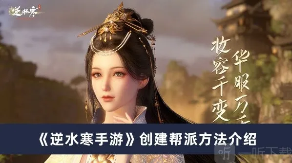 逆水寒手游怎么创建帮派 创建帮派方法介绍