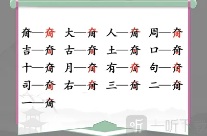 汉字找茬王个字