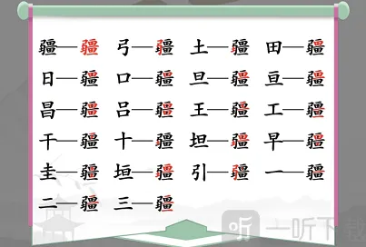 汉字找茬王疆找出21个字怎么过 疆通关攻略