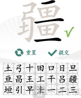 汉字找茬王汉字