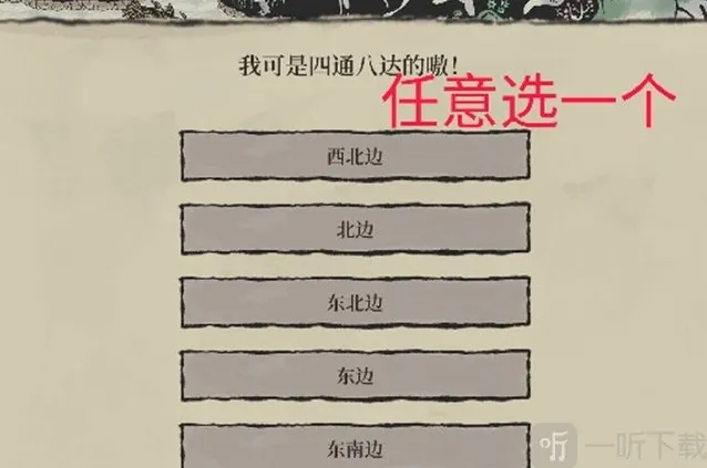 江南百景图我可是四通八达的嗷怎么选择 我可是四通八达的嗷选择攻略
