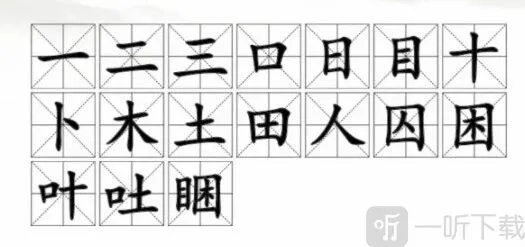 汉字找茬王找出