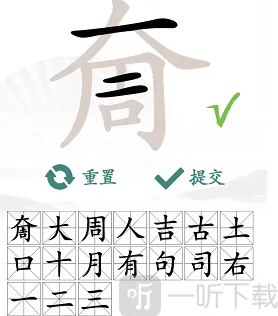 汉字找茬王我们可以