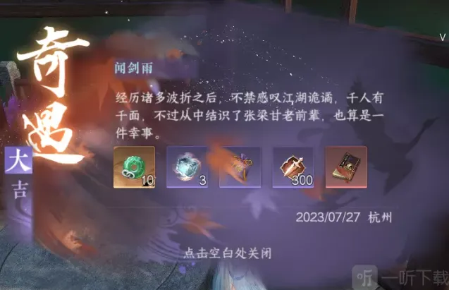 逆水寒手游闻剑雨奇遇怎么过 闻剑雨奇遇攻略