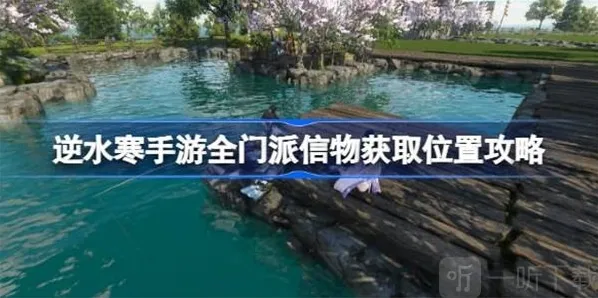 逆水寒全门派信物获取位置介绍 全门派信物获取方法介绍