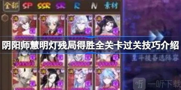 阴阳师慧明灯残局得胜全关卡过关攻略介绍 慧明灯残局得胜全关卡如何通关