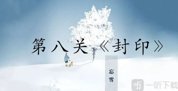 忘雪游戏攻略第八关怎么过 第八关攻略大全