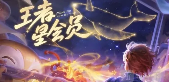 王者荣耀星会员多少钱一个月 王者荣耀星会员详解