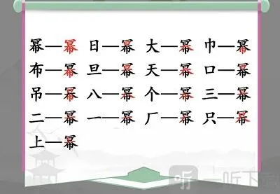 汉字找茬王就可以