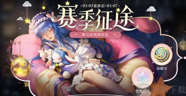 王者荣耀海螺币怎么获得 赛季征途海螺币获取途径一览