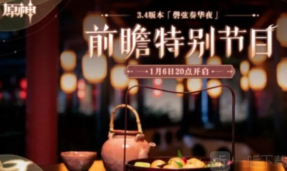 原神3.4版本前瞻直播时间是什么时候 3.4版本前瞻直播时间及入口分享