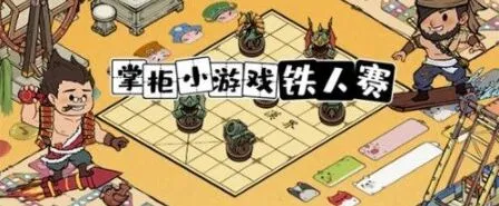 叫我大掌柜铁人三项赛玩法介绍 铁人三项赛过关攻略