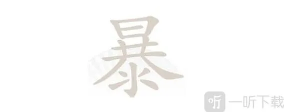 汉字找茬王暴找出21个字过关攻略 暴找出21个字有哪些