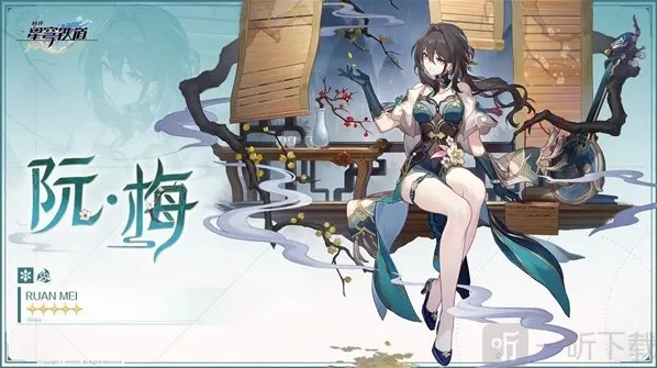 崩坏星穹铁道阮梅什么时候上线 阮梅上线时间介绍