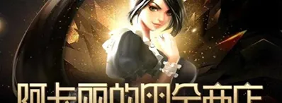 LOL阿卡丽的神秘商店11月入口 11月阿卡丽的神秘商店入口分享