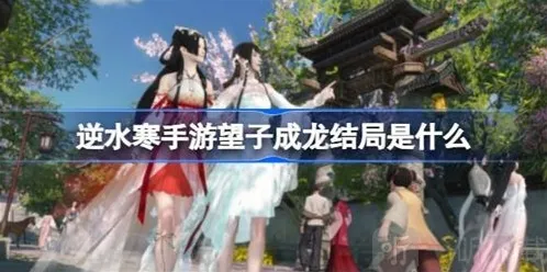 逆水寒手游望子成龙任务结局是什么 望子成龙结局介绍