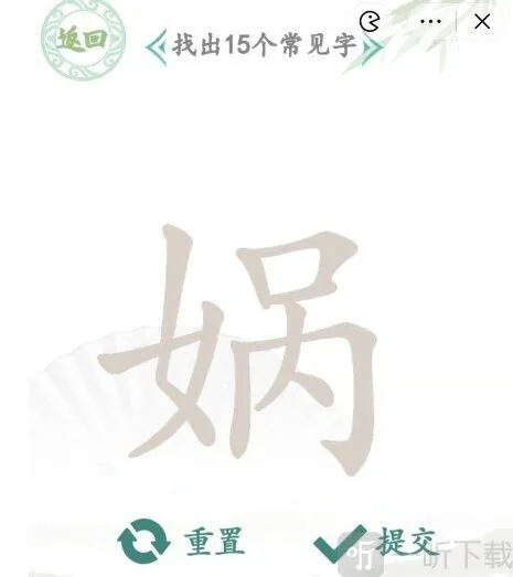 汉字找茬王找字娲玩法 找字娲找出15个常见字答案分享