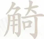汉字找茬王觭找出19个字过关攻略 汉字找茬王觭找出19个字通关技巧