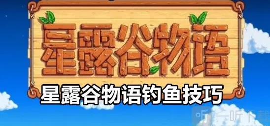 星露谷物语钓鱼怎么钓 星露谷物语钓鱼技巧