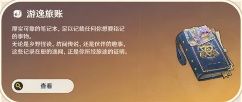 原神常驻玩法游逸旅闻介绍