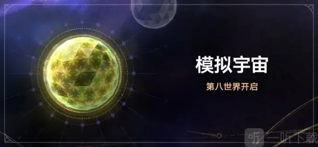 崩坏星穹铁道模拟宇宙第八世界怎么进 模拟宇宙第八世界进入方法