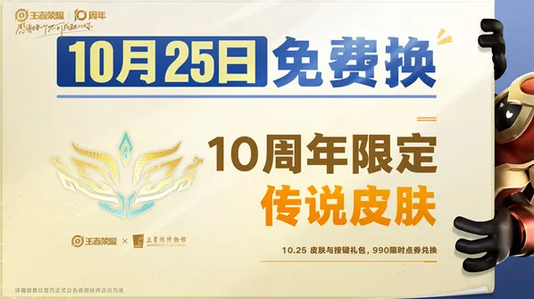 王者荣耀10周年限定皮肤获取攻略