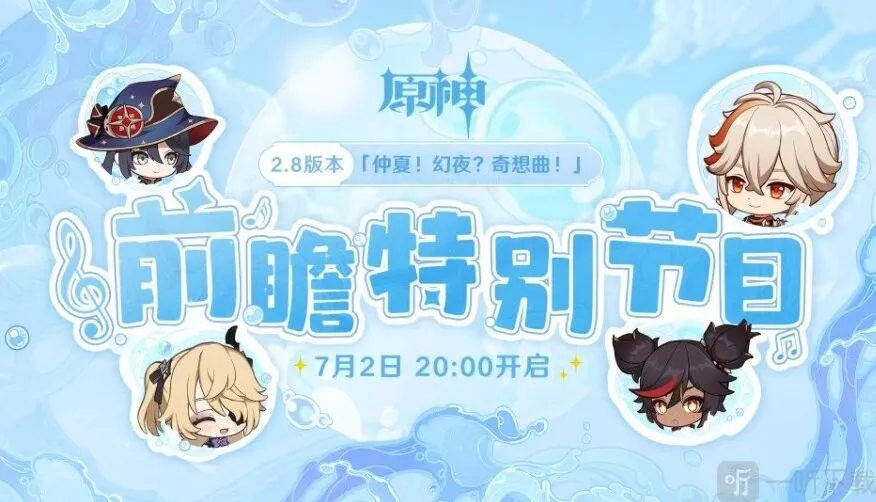 原神2.8版本前瞻直播在哪里看 2.8版本前瞻特别节目直播时间及入口分享