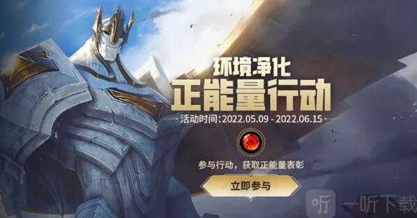 英雄联盟手游正能量行动活动在哪参与 正能量行动活动参与非法指南与推荐