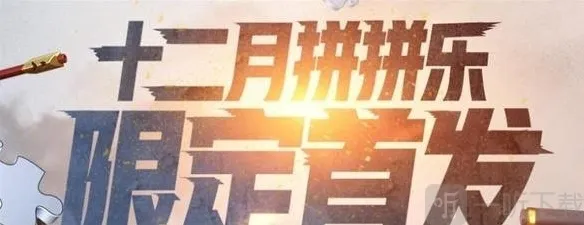 穿越火线12月拼拼乐怎么玩 12月拼拼乐活动全攻略分享