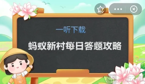 蚂蚁新村今日答案攻略 12.8日正确答案