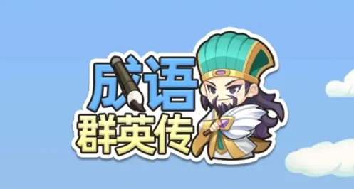 成语群英传红包版下载 成语群英传下载