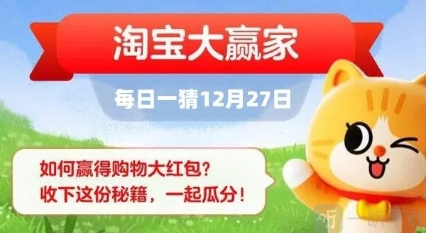 淘宝大赢家12.27日正确答案 问题解析介绍