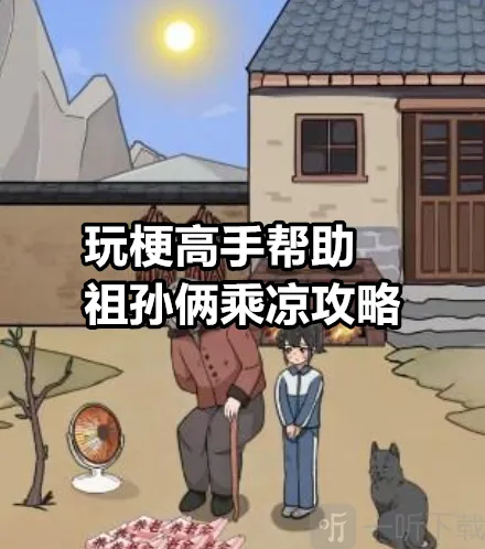 玩梗高手帮助祖孙俩乘凉怎么过 玩梗高手帮助祖孙俩乘凉攻略