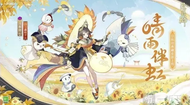 阴阳师日和坊晴雨伴虹皮肤什么时候上架 日和坊晴雨伴虹皮肤上架时间介绍与分享