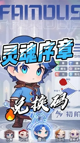 灵魂序章最新兑换码有什么 灵魂序章2024兑换码大全