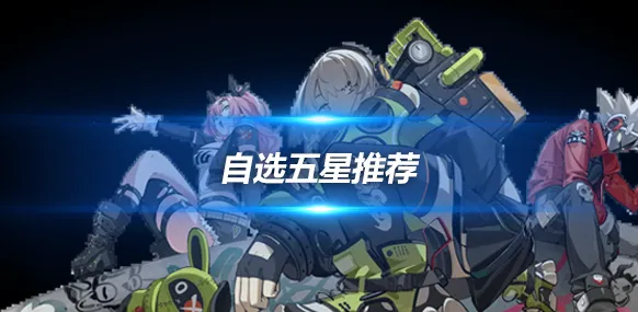 绝区零开局送的角色选谁 绝区零自选五星选哪个