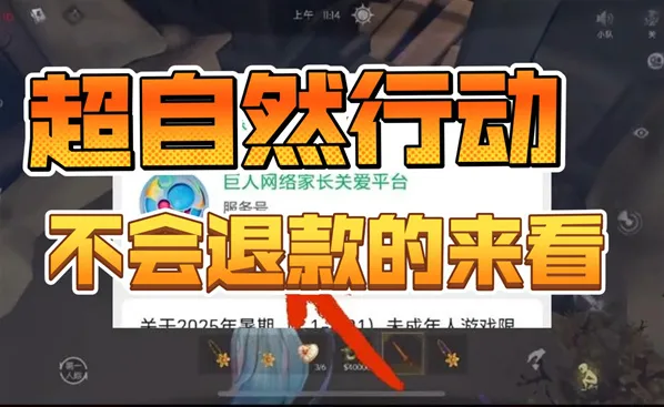 超自然行动组怎么未成年退款 超自然行动组怎么申请退款