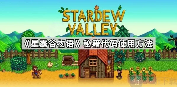 星露谷物语秘籍代码怎么用 星露谷物语秘籍代码大全