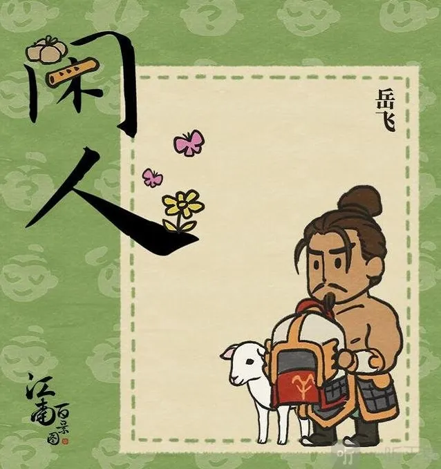 江南百景图被央视点名的岳飞事件前因后果 江南百景图岳飞牵羊怎么回事