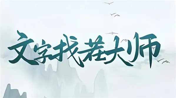 文字找茬大师白日梦想家怎么过 文字找茬大师白日梦想家通关方法