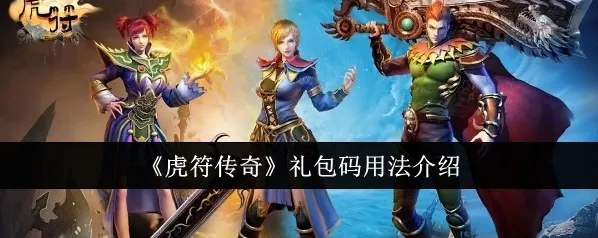 虎符传奇礼包码怎么用 虎符传奇礼包码使用方法及礼包码大全