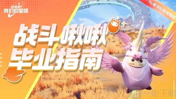 创造吧我们的星球啾啾