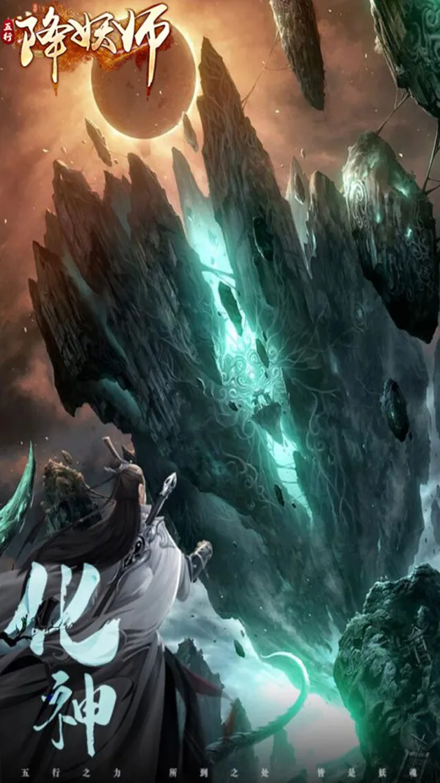 五行降妖师手游截图3