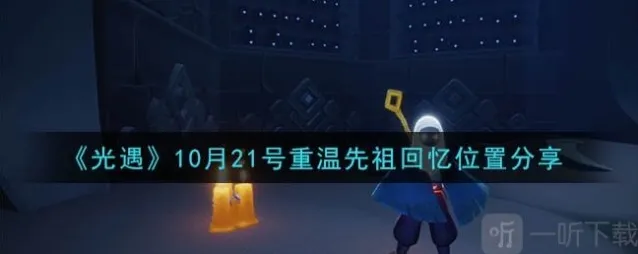 光遇每日任务 光遇10月21号重温先祖回忆位置分享