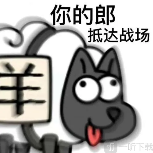 羊了个羊表情包图片