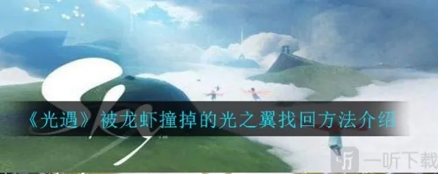 光遇龙虾咬掉的光之翼怎么找回 撞掉的光之翼找回方法介绍