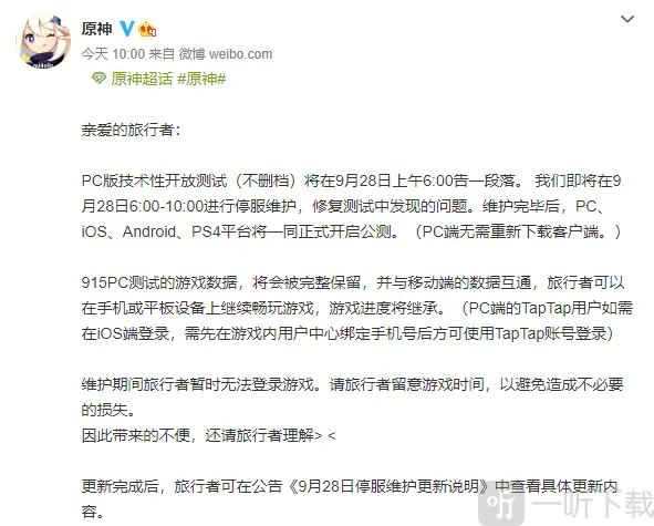 原神公测即将开启 PC将在28日停服维护