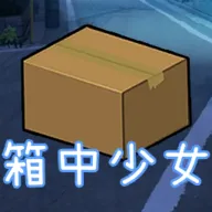 箱中少女官方最新版-v1.0.0.20231019