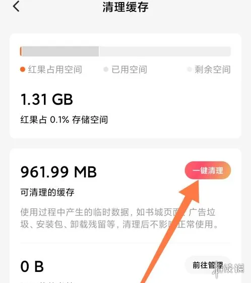 红果短剧清缓存
